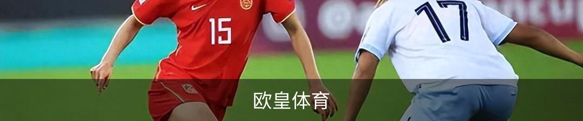 欧皇体育